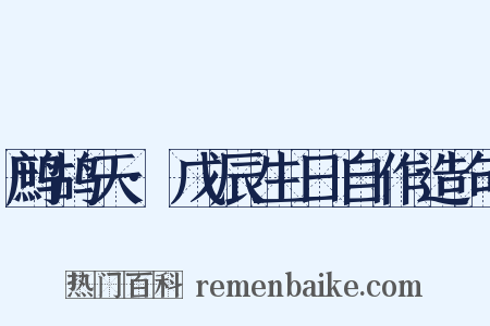 鹧鸪天·戊辰生日自作造句是什么意思的图片